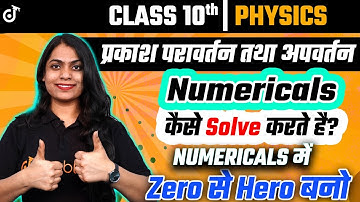 Class 10 Physics | प्रकाश परावर्तन तथा अपवर्तन | NUMERICALS कैसे SOLVE करते है? | Ruchi Mam