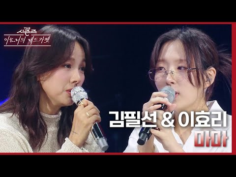 ‘마마 왜 내 심장은 가짜야’ 이효리&김필선이 함께 부르는 마마♪ [더 시즌즈-이효리의 레드카펫] | KBS 240322 방송