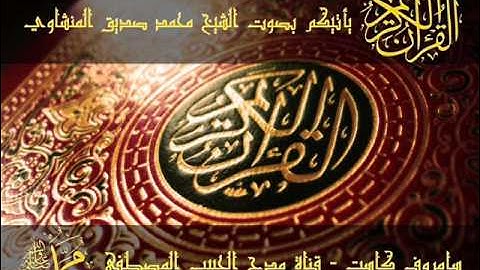 روائع القراءات تلاوة محمد صدّيق المنشاوي   سورة التغابن