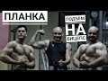 Разовый Подъем На Бицепс | Кто Дольше Простоит В Планке ?