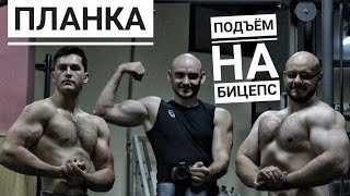 Разовый Подъем На Бицепс | Кто Дольше Простоит В Планке ?