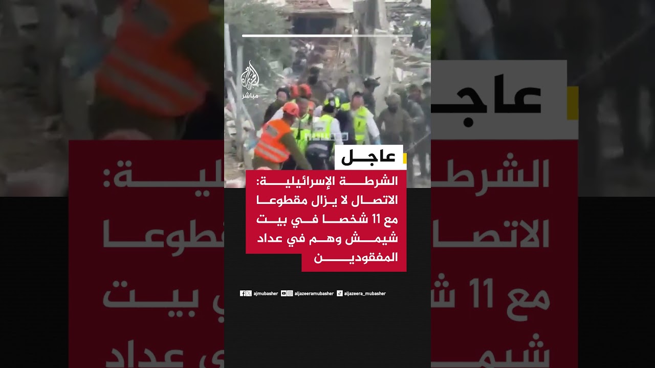 الشرطة الإسرائيلية: الاتصال لا يزال مقطوعا مع 11 شخصا في بيت شيمش وهم في عداد المفقودين