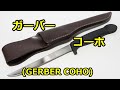 【ナイフ】ガーバー　「コーホ」 (GERBER COHO)