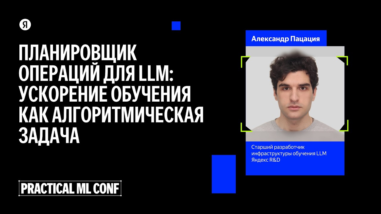 Планировщик операций для LLM: ускорение обучения как алгоритмическая задача / Александр Пацация