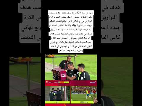 نحن في سنة 2025 ولا يزال هنالك حكام مرتشين عنصريين وفي بطولات رسمية الحكم يقصي المغرب