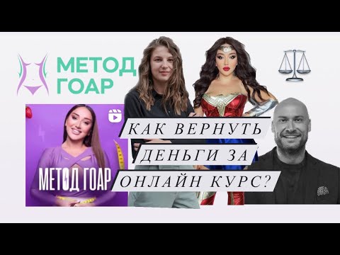 КАК ВЕРНУТЬ ДЕНЬГИ ЗА ОНЛАЙН КУРС? | МЕТОД ГОАР В СУДЕ