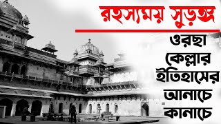 ওরছা কেল্লার রহস্যময় সুড়ঙ্গপথ| History of Orcha Fort| Madhyapradesh Tour Plan| TravelTvBangla