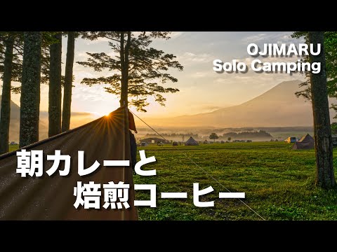 【ソロキャンプ】ふもとっぱらで富士山見ながら朝カレーと焙煎コーヒー