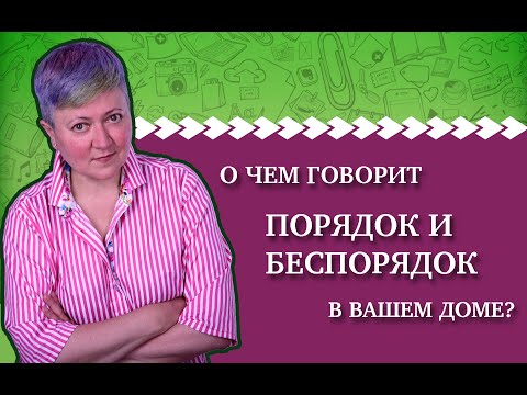 Видео: Что ваш дом говорит о вас?