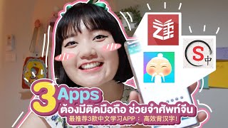 3 Apps ต้องมีติดมือถือ ช่วยจำศัพท์จีน (ไม่มีวันลืม)｜โบโบ กวนจีน 波波真幸福