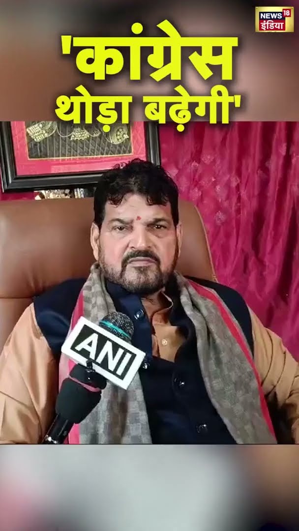Brijbhushan Sharan Singh ने क्यों कहा- 'कांग्रेस थोड़ा बढ़ेगी' | Delhi Election Result 2025