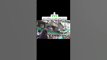يا ايران جني جني بدو يحكمنا سني 