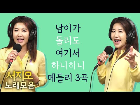 서지오 노래모음 #남이가 #돌리도 #여기서 #하니하니 #트로트노래모음 (신나는 오후 2021.07.22.)