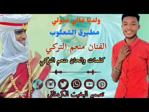 الفنان منعم التركي ولدنا غالي غنولي مطيرق الشعلوب أغاني أغاني