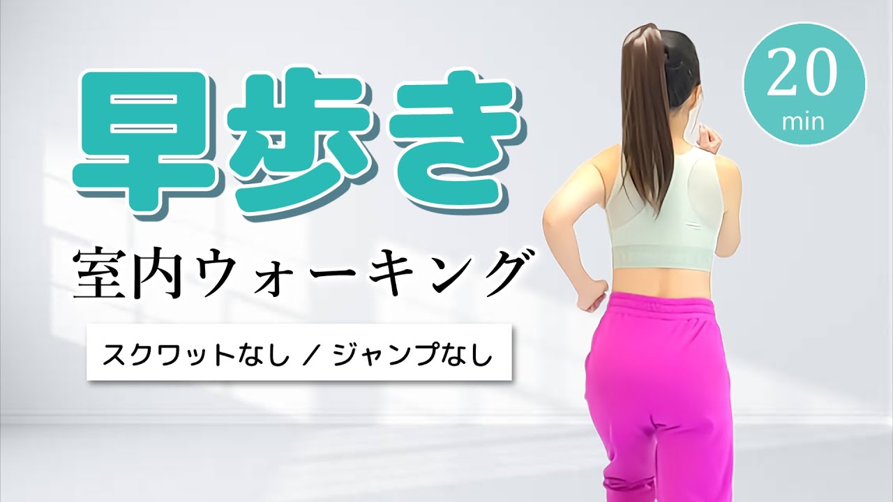 【早歩き20分】高カロリー消費の室内ウォーキング／全身を使った早歩きで脂肪燃焼！