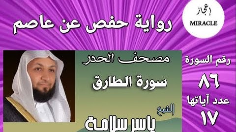 سورة الطارق ، مصحف الحدر للقارئ الشيخ ياسر سلامة Surah at Tariq #surah_at_tariq