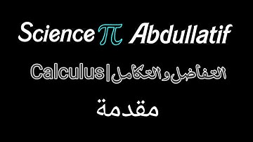 مقدمة كورس التفاضل و التكامل | Calculus