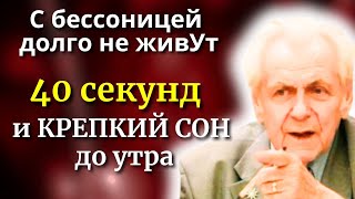 ЕМУ Благодарен ВЕСЬ МИР! Гениальный метод НЕУМЫВАКИНА - как уснуть за одну минуту