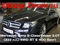 Mercedes-Benz E-Class седан 2017 3.0T (333 л.с.) 4WD AT E 400 Sport - видеообзор