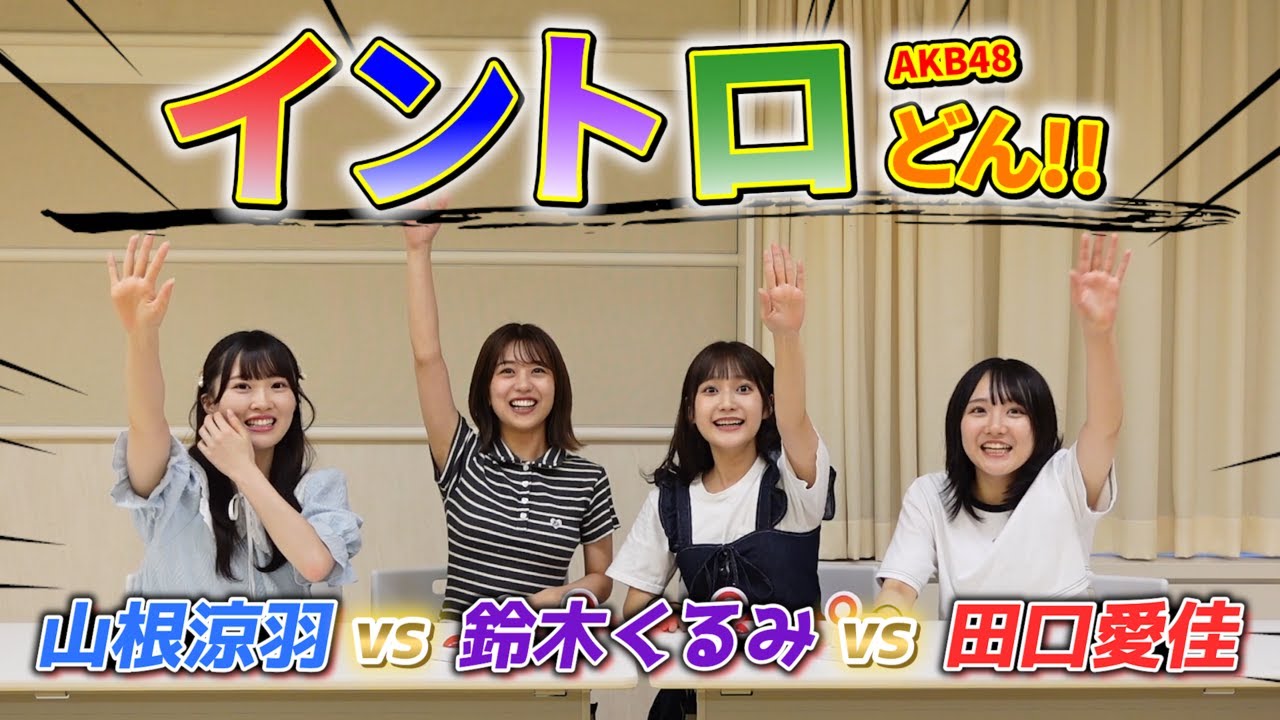 【イントロドンッ！】AKB48の曲でイントロドンをしたら熾烈な戦いになったw