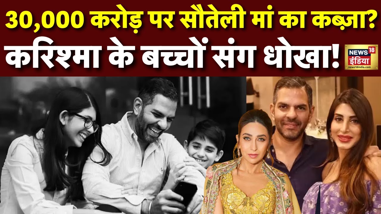Karisma Kapoor के बच्चों के साथ जालसाज़ी? पिता की दौलत पर सौतेली मां का कब्जा?। Sunjay Kapoor । N18V
