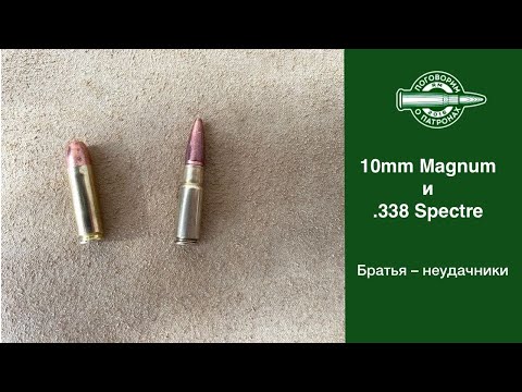 Пaтроны 10mm Magnum и 338 Spectre