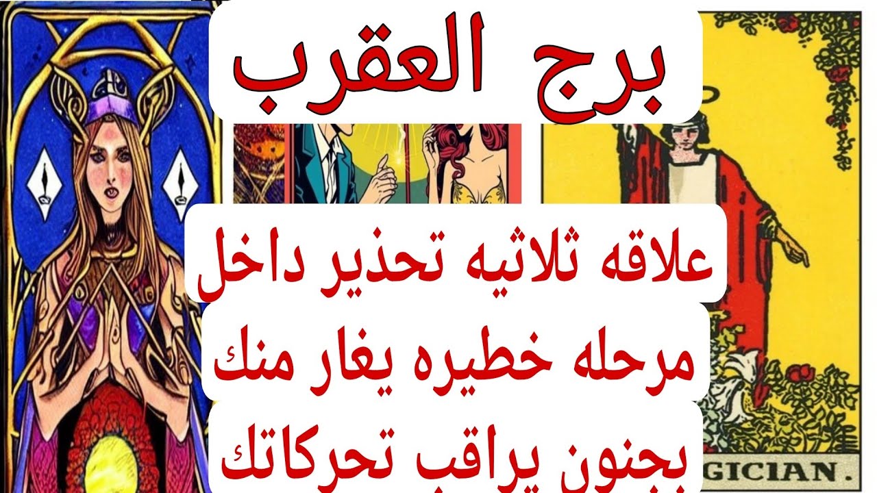 برج العقرب لهذا اليوم كشف الفنجان علاقه ثلاثيه تحذير داخل مرحله خطيره يغار منك بجنون يراقب تحركاتك
