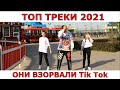 ТОП ТАНЦЕВАЛЬНЫХ ТРЕКОВ 2021 ! ТОП ЧАРТОВ ! SHUFFLE DANCE TUZELITY  ( ͡° ͜ʖ ͡°)