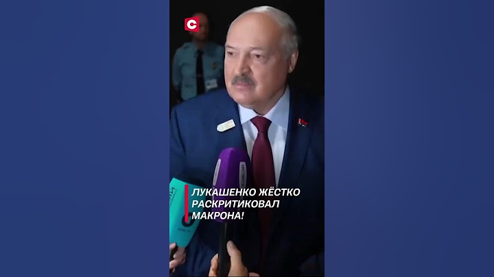 Лукашенко жёстко раскритиковал Макрона!  #лукашенко #макрон #политика #новости #азербайджан #война
