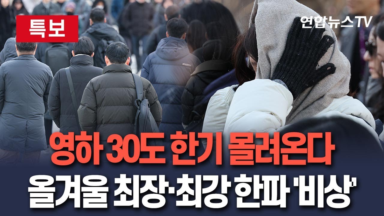 [🔴특보] 영하 30도 한기 몰려온다…올겨울 최장·최강 한파 '비상' / 연합뉴스TV(YonhapnewsTV)