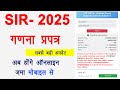 SIR ganna prapatra kaise bhare online & गणना प्रपत्र प्रारूप कैसे भरें 2025 ऑनलाइन & गणना प्रपत्र