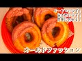 【作りやすい！お菓子】オールドファッションドーナツの作り方(How to make the old fashion donuts)(難易度★)