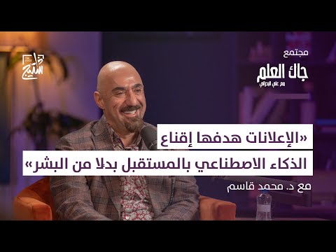 بودكاست جاك العلم هل يختفي العلماء بعد تطور الذكاء الاصطناعي