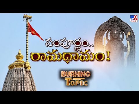 Burning Topic : సంపూర్ణం.. రామధామం! | PM Modi Ayodhya Ram Mandir flag hoisting - TV9 - TV9