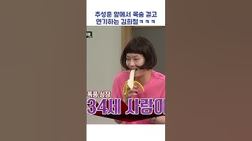 목숨 걸고 연기하는 김희철ㅋㅋㅋ #shorts #아는형님