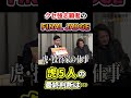 【令和の虎】「クセ強志願者のFINAL JUDGE」虎5人の最終判断は…回【令和の虎切り抜き】