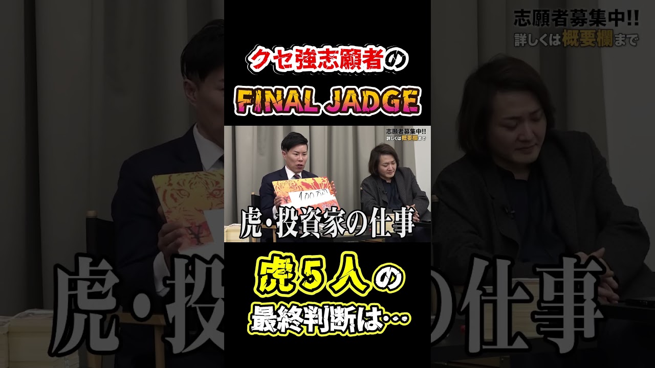 【令和の虎】「クセ強志願者のFINAL JUDGE」虎5人の最終判断は…回【令和の虎切り抜き】