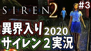 【SIREN2】夏のホラー企画！異界入りと同時にサイレン２実況スタート！＃３