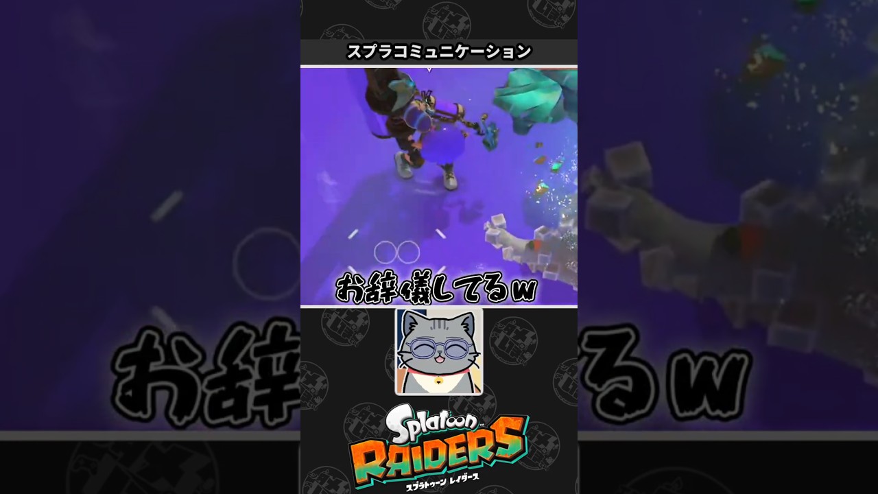 【Splatoon RAIDERS】ゲーム内のコミュニケーションにほっこりするネコVtuber