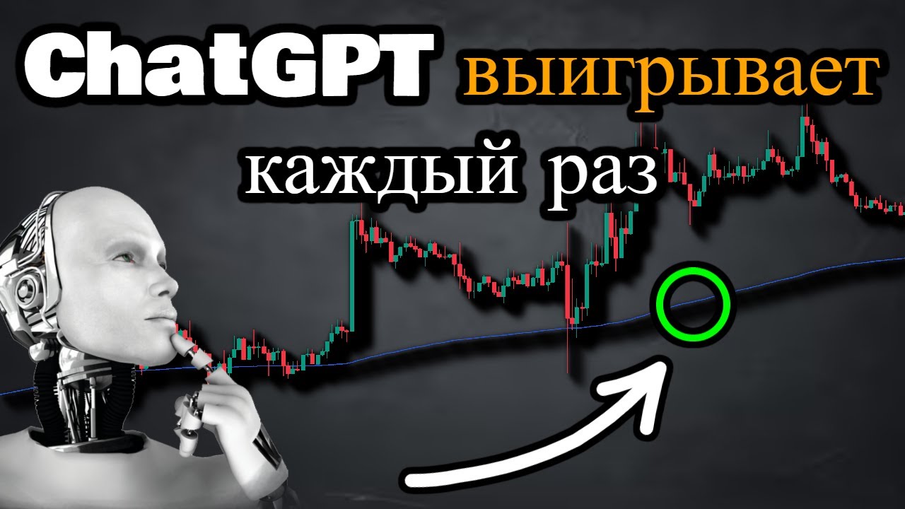 Торговая стратегия ChatGPT зарабатывает $10k в день (полное руководство)