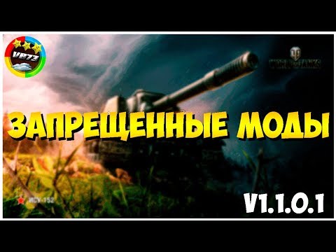 ЗАПРЕЩЕННЫЕ МОДЫ WORLD