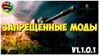 ЗАПРЕЩЕННЫЕ МОДЫ WORLD OF TANKS 1.1.0.1 ЗАПРЕЩЕННЫЕ МОДЫ WORLD OF TANKS 1.1.0.1