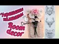 DIY декор комнаты | Room decor DIY