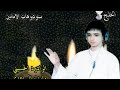 الليلة كمره ويحله هليله السهر المنشد وارث الساعدي افراح نصف شعبان 2006 قصيدة رووووعه