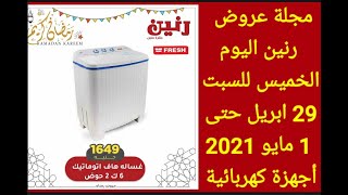 مجلة عروض رنين اليوم الخميس للسبت 29 ابريل حتى 1 مايو 2021 أجهزة كهربائية