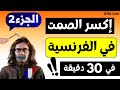 اكسر حاجز الصمت في اللغة الفرنسية للأبد 100 جملة أساسية للمبتدئين 2 10 تحدث بثقة 