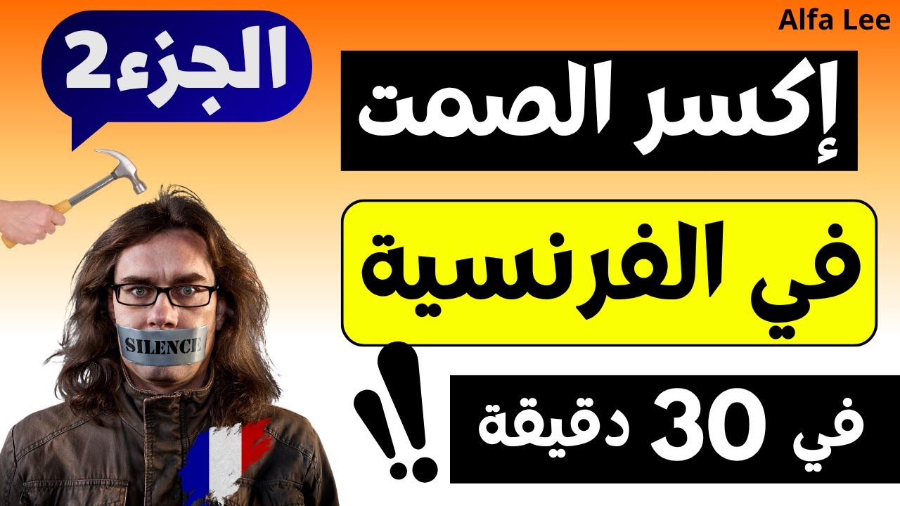 🔥 تعلم اللغة الفرنسية في 30 دقيقة | الجزء 2 للمبتدئين