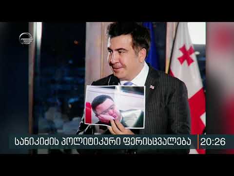 სანიკიძის პოლიტიკური ფერისცვალება