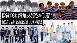 K Pop 各年の新人賞と候補 ナムグル版 15 21 Youtube