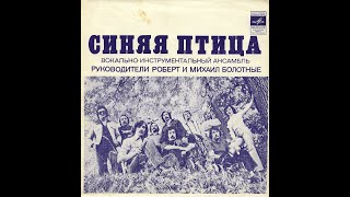 Video thumbnail of "ВИА Синяя птица Горько"